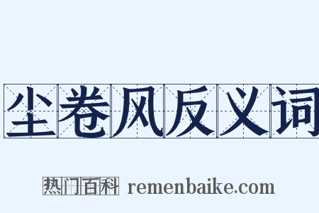 尘卷风反义词是什么意思的图片